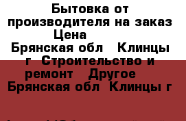 Бытовка от производителя на заказ. › Цена ­ 38 400 - Брянская обл., Клинцы г. Строительство и ремонт » Другое   . Брянская обл.,Клинцы г.
